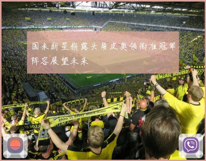国米新星崭露头角皮奥领衔准冠军阵容展望未来