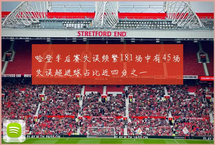 哈登季后赛失误频繁181场中有45场失误超进球占比近四分之一