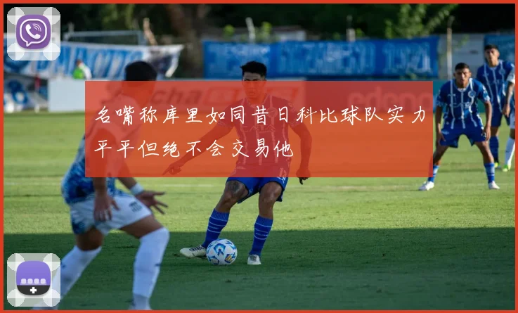 名嘴称库里如同昔日科比球队实力平平但绝不会交易他