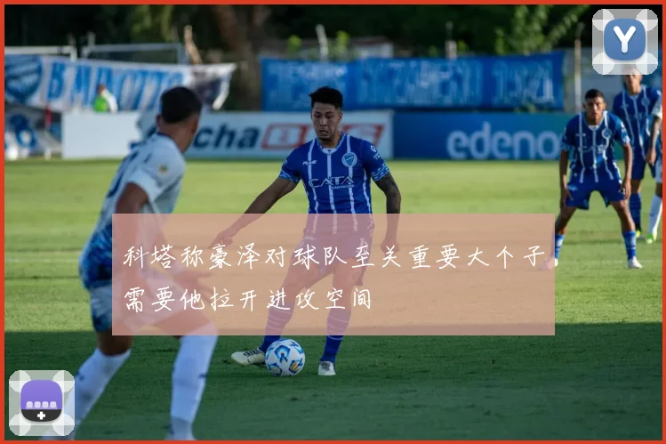 科塔称豪泽对球队至关重要大个子需要他拉开进攻空间