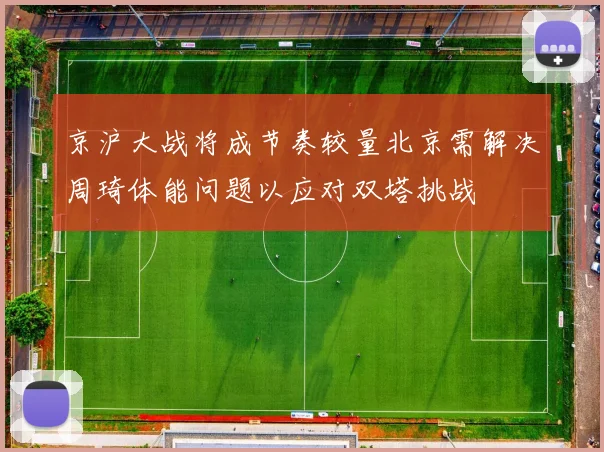 京沪大战将成节奏较量北京需解决周琦体能问题以应对双塔挑战
