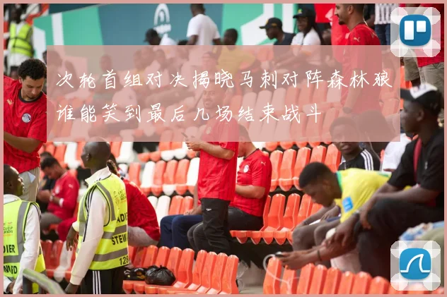 次轮首组对决揭晓马刺对阵森林狼谁能笑到最后几场结束战斗