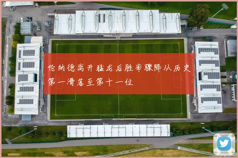 伦纳德离开猛龙后胜率骤降从历史第一滑落至第十一位