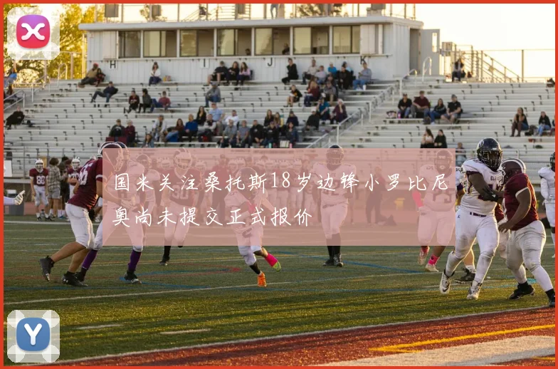 国米关注桑托斯18岁边锋小罗比尼奥尚未提交正式报价