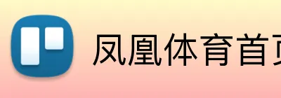 凤凰体育首页 Logo